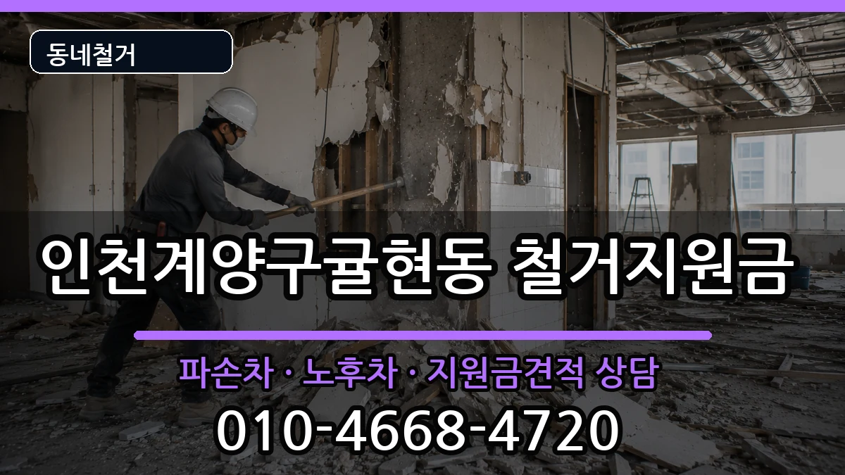 인천계양구귤현동 철거지원금 현장 처리 안내 이미지 1