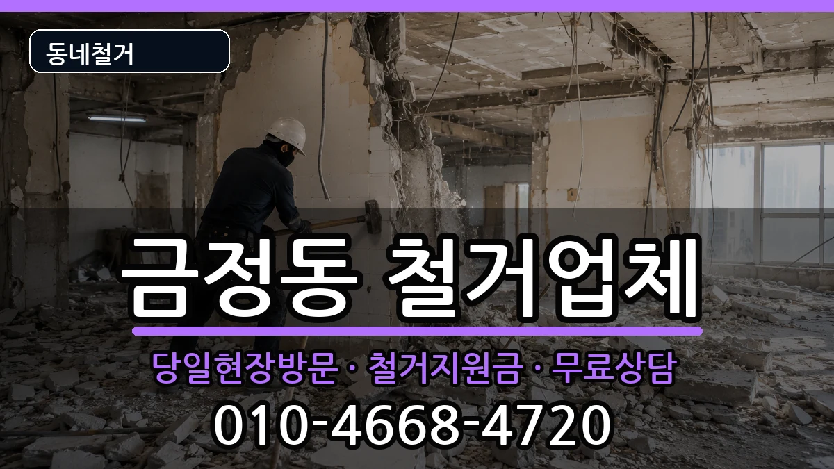 경기군포시금정동  철거 질문형