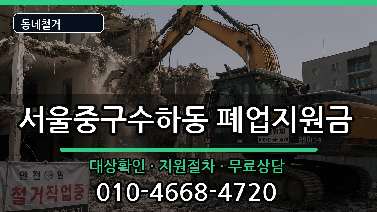 서울중구수하동 폐업지원금 서울중구수하동 폐업지원금 현장 처리 안내 이미지 3