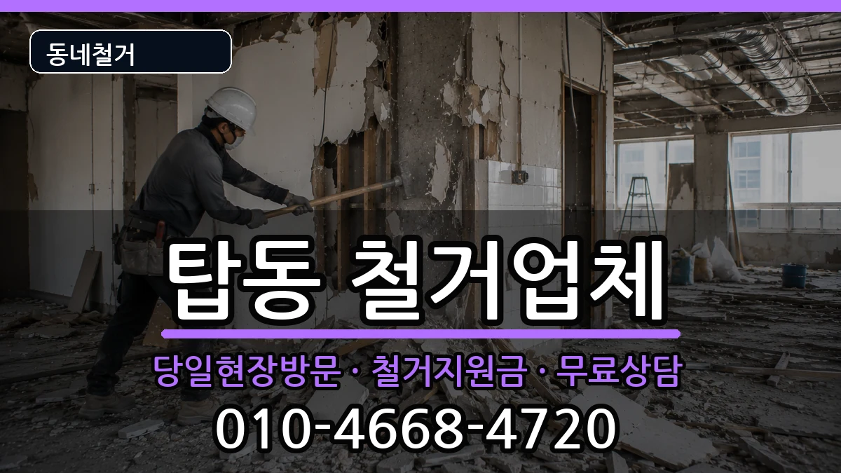 경기오산시탑동 철거 경기오산시탑동 철거 현장 처리 안내 이미지 2