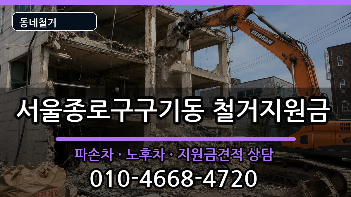 서울종로구구기동  철거지원금 비용형