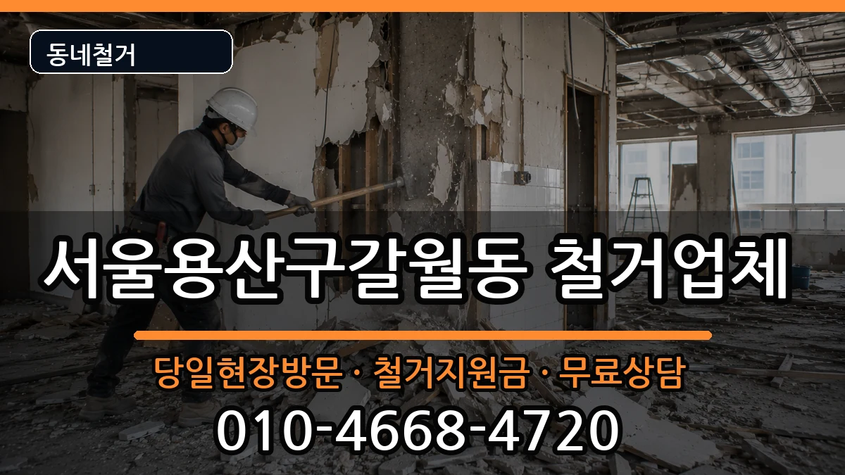 서울용산구갈월동  철거 사례형