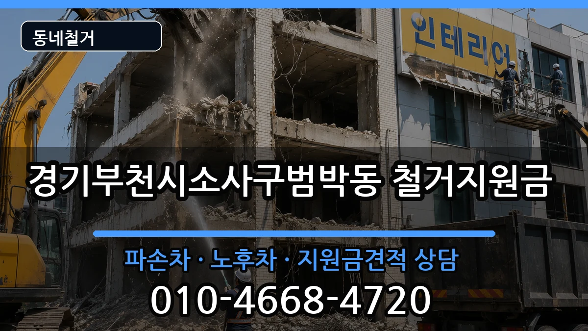 경기부천시소사구범박동  철거지원금 정보형