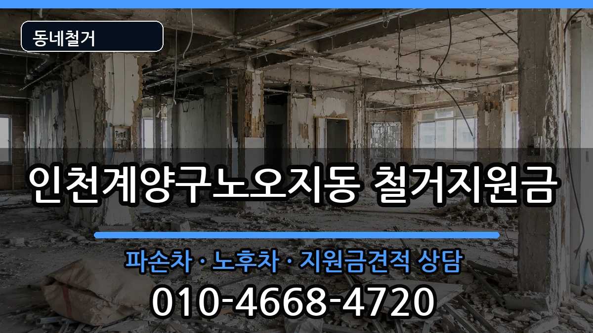 인천계양구노오지동 철거지원금 인천계양구노오지동 철거지원금 현장 처리 안내 이미지 3