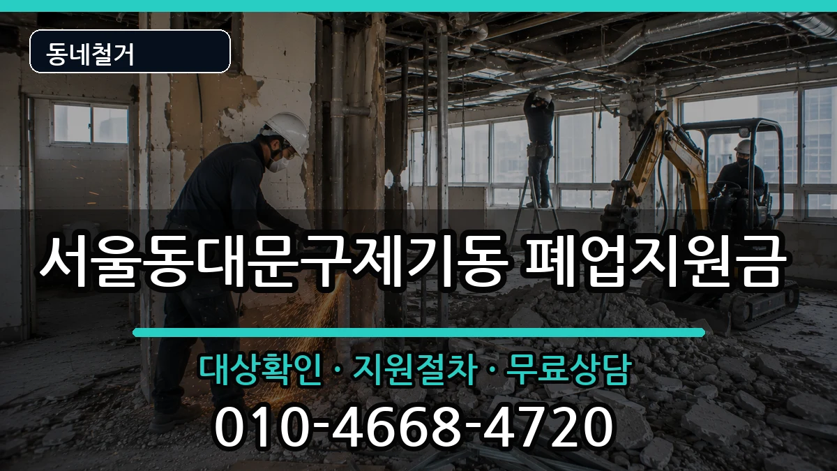 서울동대문구제기동 폐업지원금 서울동대문구제기동 폐업지원금 현장 처리 안내 이미지 3