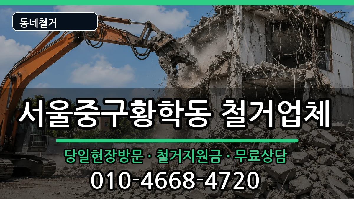 서울중구황학동  철거 질문형