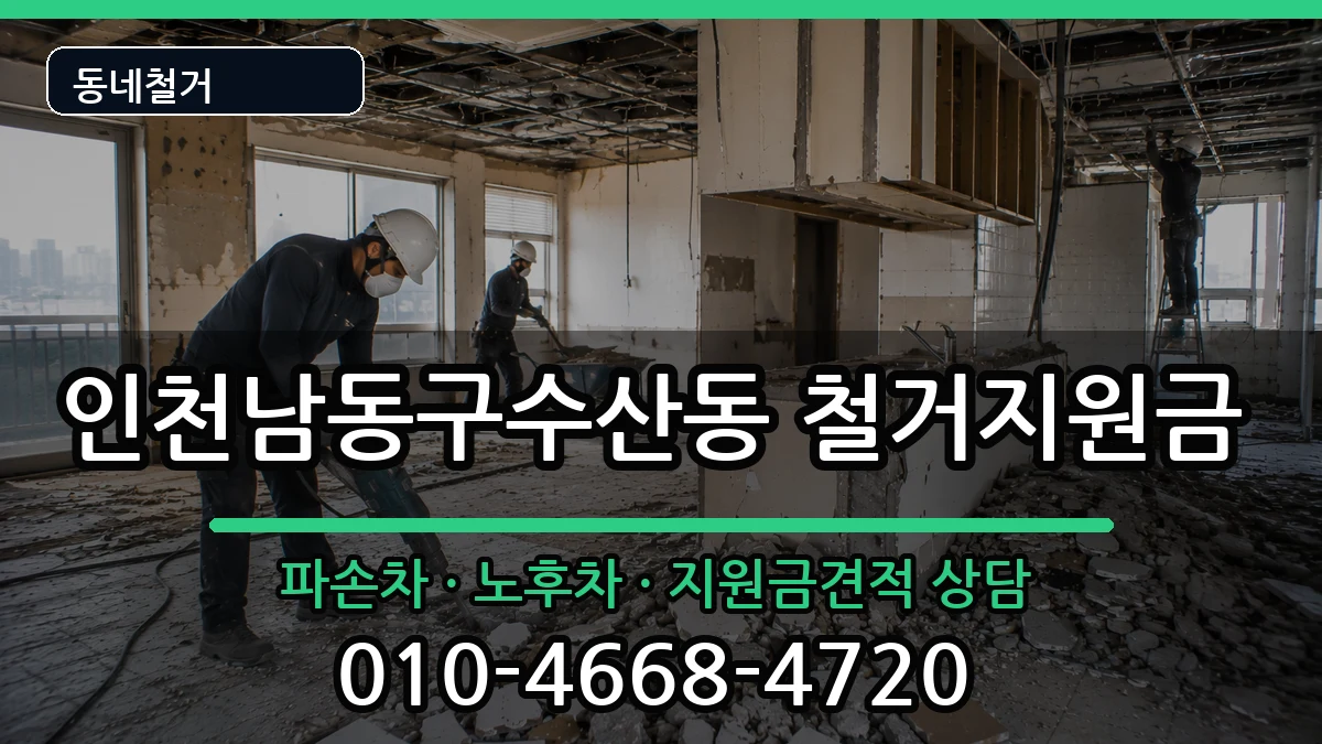 인천남동구수산동 철거지원금 인천남동구수산동 철거지원금 현장 처리 안내 이미지 1