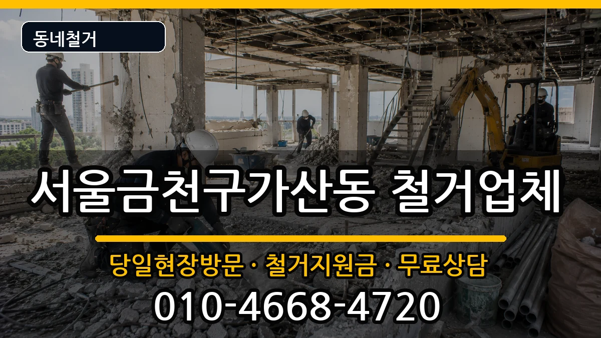 서울금천구가산동  철거 주의사항형