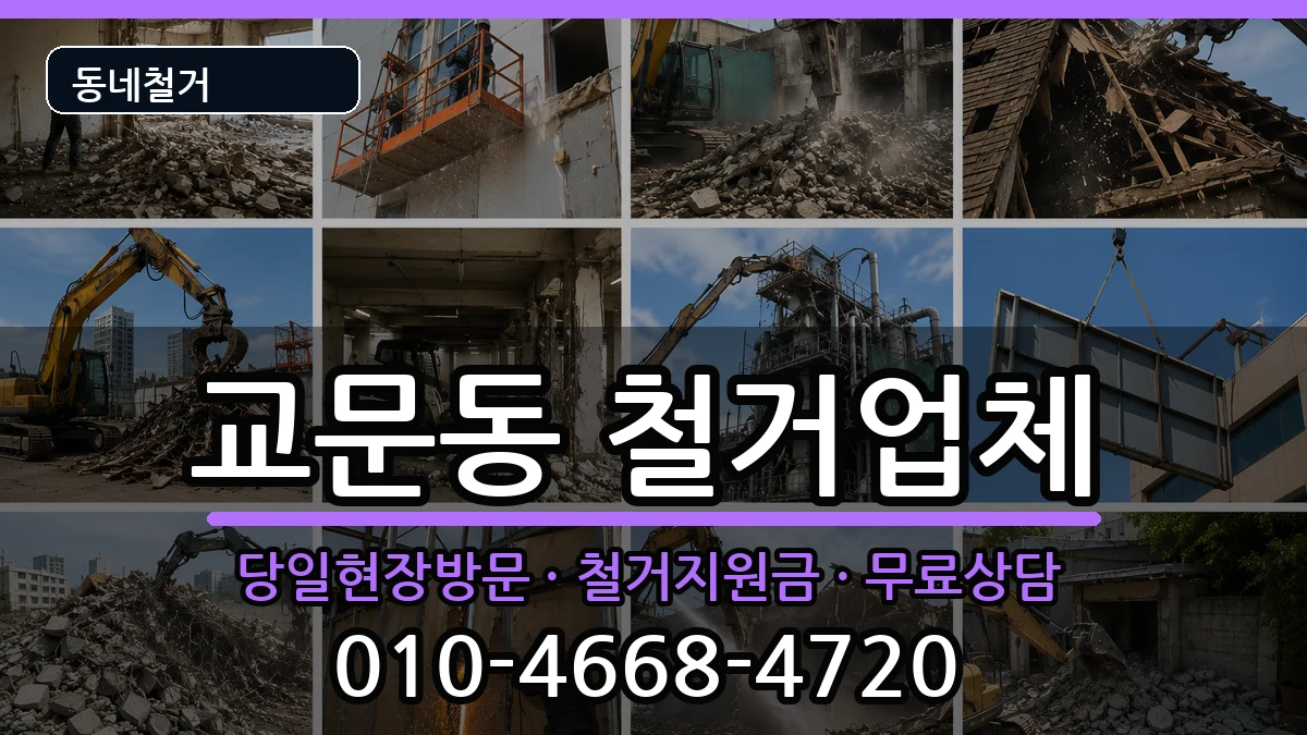 경기구리시교문동 철거 경기구리시교문동 철거 현장 처리 안내 이미지 2