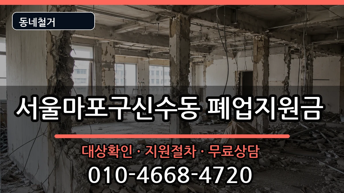 서울마포구신수동 폐업지원금 현장 처리 안내 이미지 1