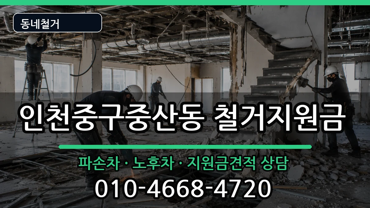인천중구중산동  철거지원금 비용형