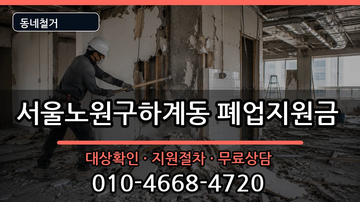 서울노원구하계동 폐업지원금 현장 처리 안내 이미지 1
