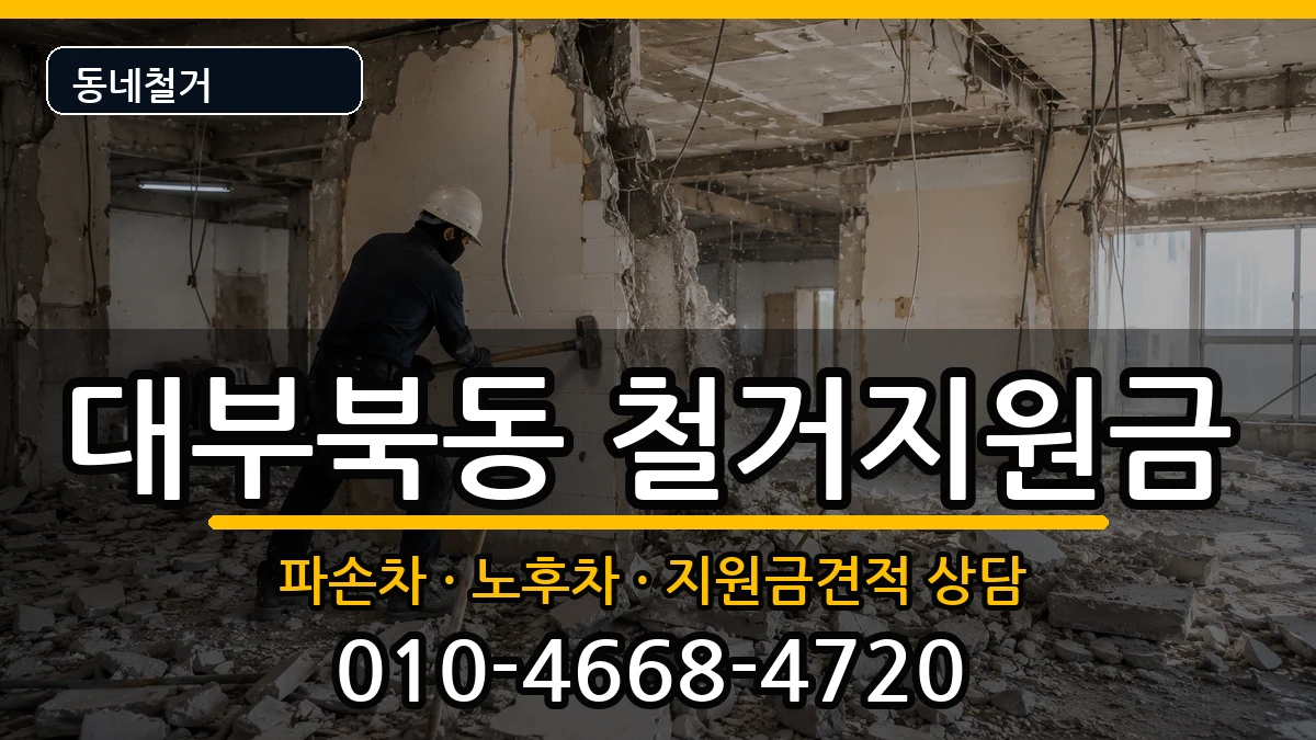 경기안산시단원구대부북동 철거지원금 경기안산시단원구대부북동 철거지원금 현장 처리 안내 이미지 3