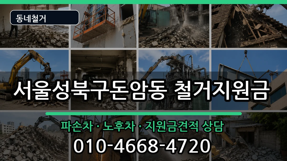 서울성북구돈암동  철거지원금 정보형