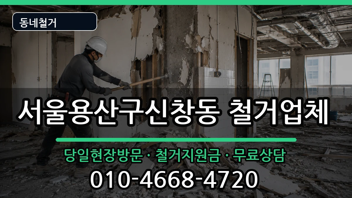 서울용산구신창동  철거 절차형