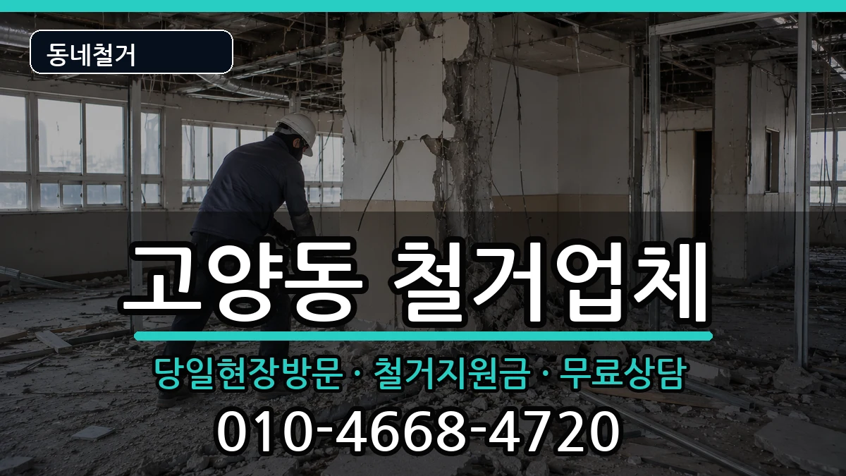 경기고양시덕양구고양동 철거 경기고양시덕양구고양동 철거 현장 처리 안내 이미지 2