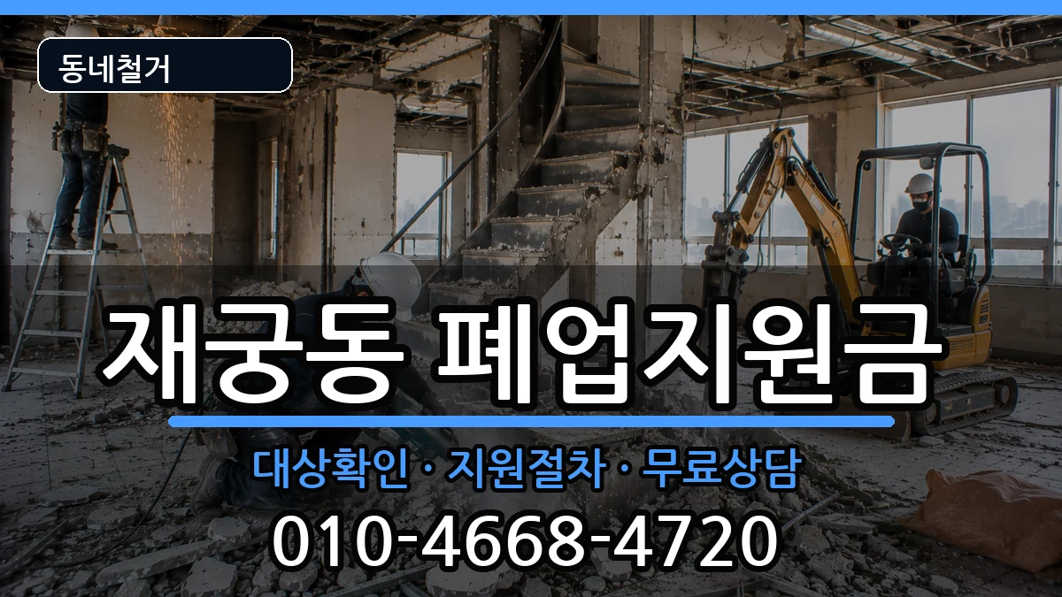 경기군포시재궁동 폐업지원금 경기군포시재궁동 폐업지원금 현장 처리 안내 이미지 3