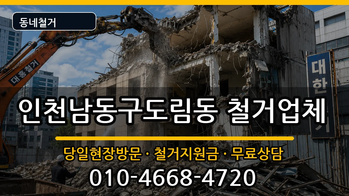 인천남동구도림동 철거 인천남동구도림동 철거 현장 처리 안내 이미지 1