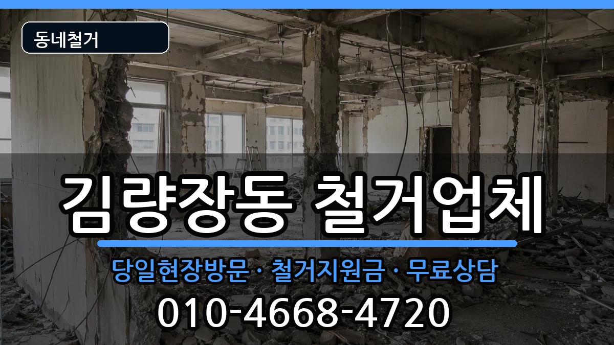 경기용인시처인구김량장동 철거 경기용인시처인구김량장동 철거 현장 처리 안내 이미지 3
