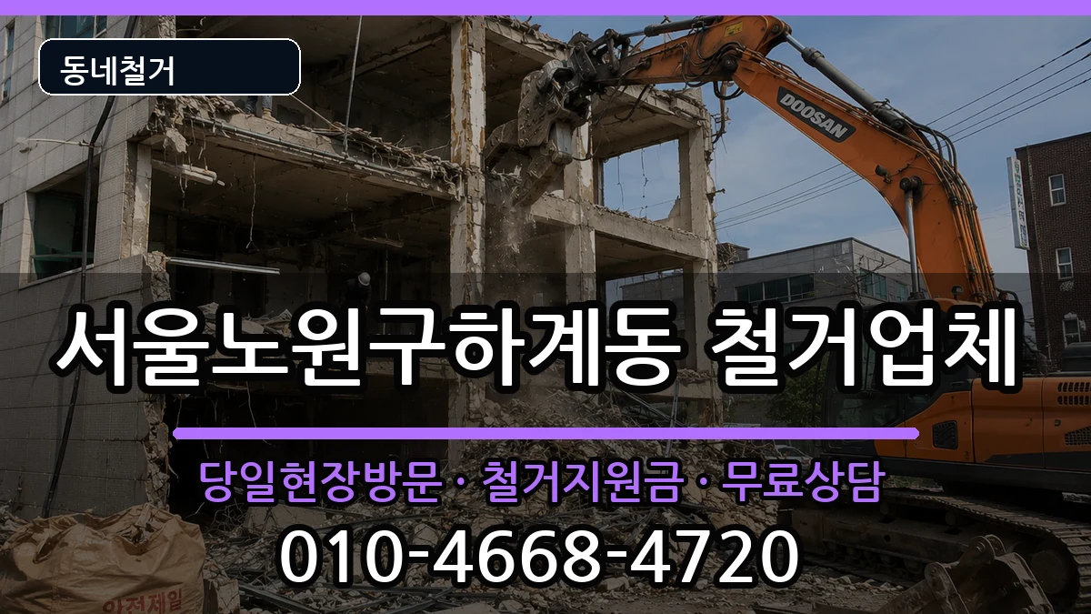 서울노원구하계동 철거 현장 처리 안내 이미지 1