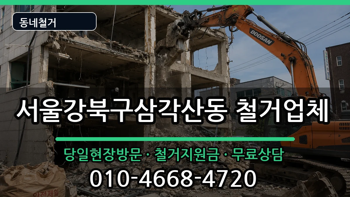 서울강북구삼각산동 철거 현장 처리 안내 이미지 3