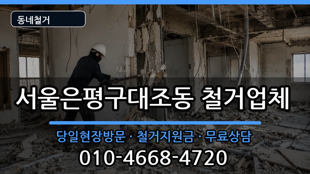 서울은평구대조동 철거 서울은평구대조동 철거 현장 처리 안내 이미지 2