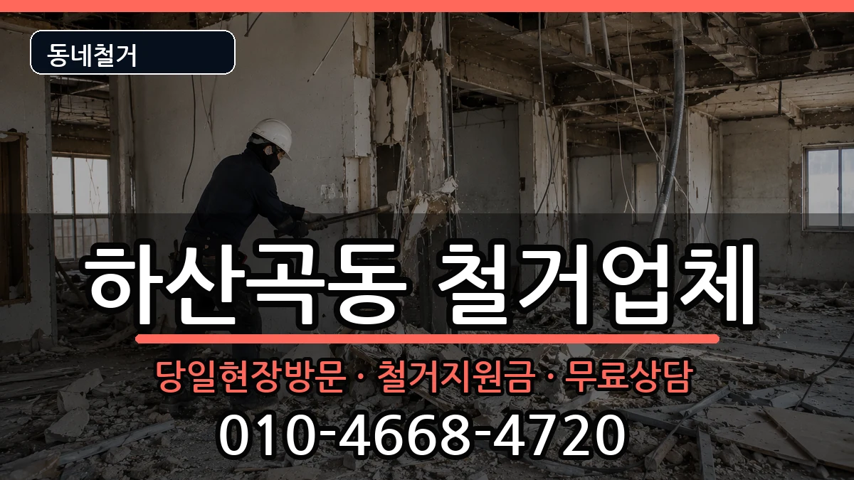경기하남시하산곡동 철거 경기하남시하산곡동 철거 현장 처리 안내 이미지 3