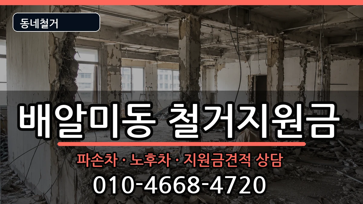 경기하남시배알미동 철거지원금 경기하남시배알미동 철거지원금 현장 처리 안내 이미지 3