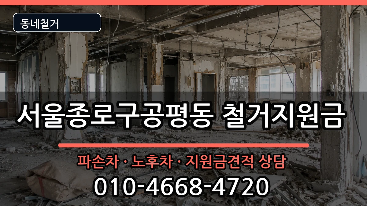 서울종로구공평동 철거지원금 현장 처리 안내 이미지 2