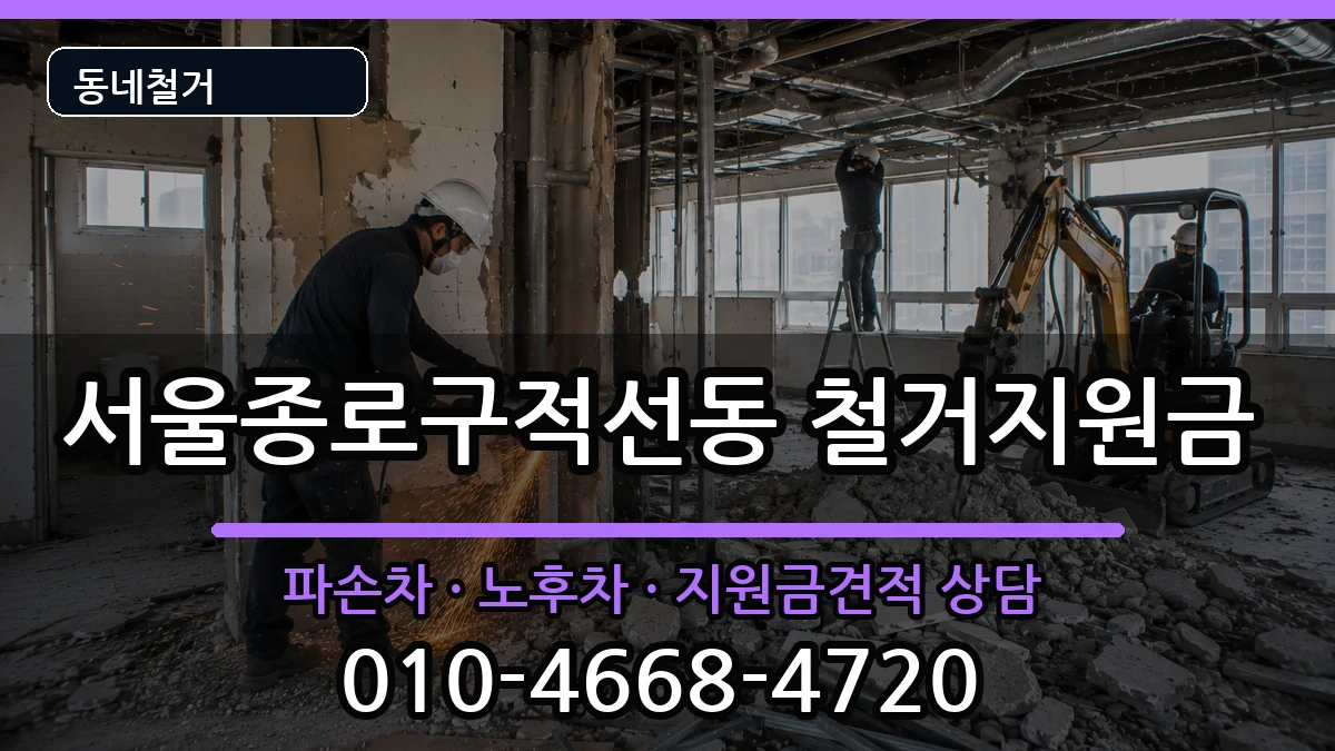 서울종로구적선동  철거지원금 서류형