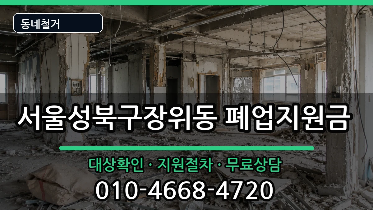 서울성북구장위동 폐업지원금 서울성북구장위동 폐업지원금 현장 처리 안내 이미지 3