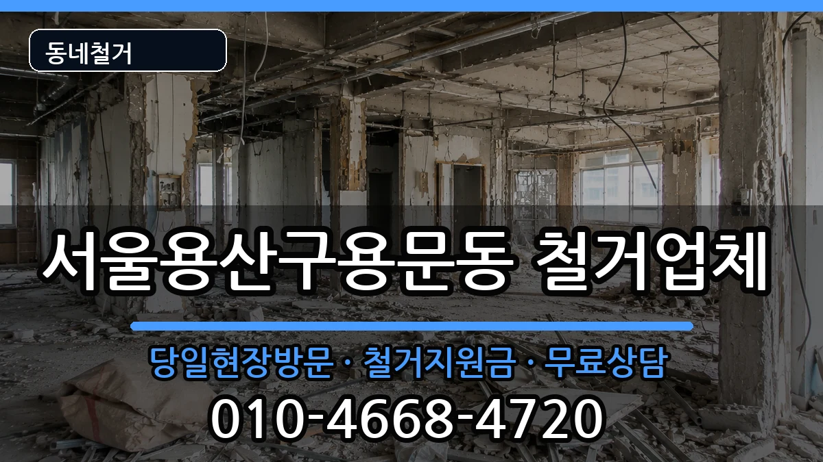 서울용산구용문동 철거 서울용산구용문동 철거 현장 처리 안내 이미지 2