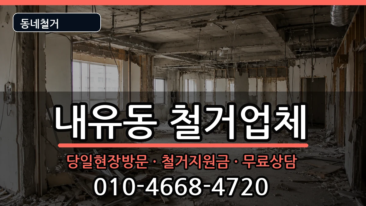경기고양시덕양구내유동  철거 FAQ형