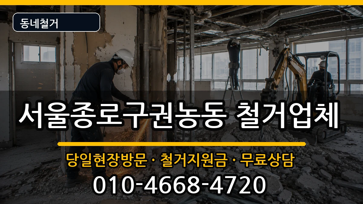 서울종로구권농동 철거 서울종로구권농동 철거 현장 처리 안내 이미지 2