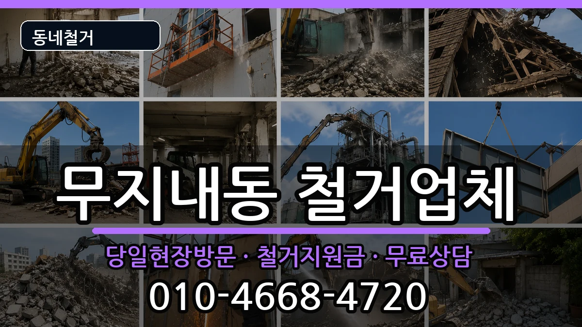 경기시흥시무지내동 철거 현장 처리 안내 이미지 2