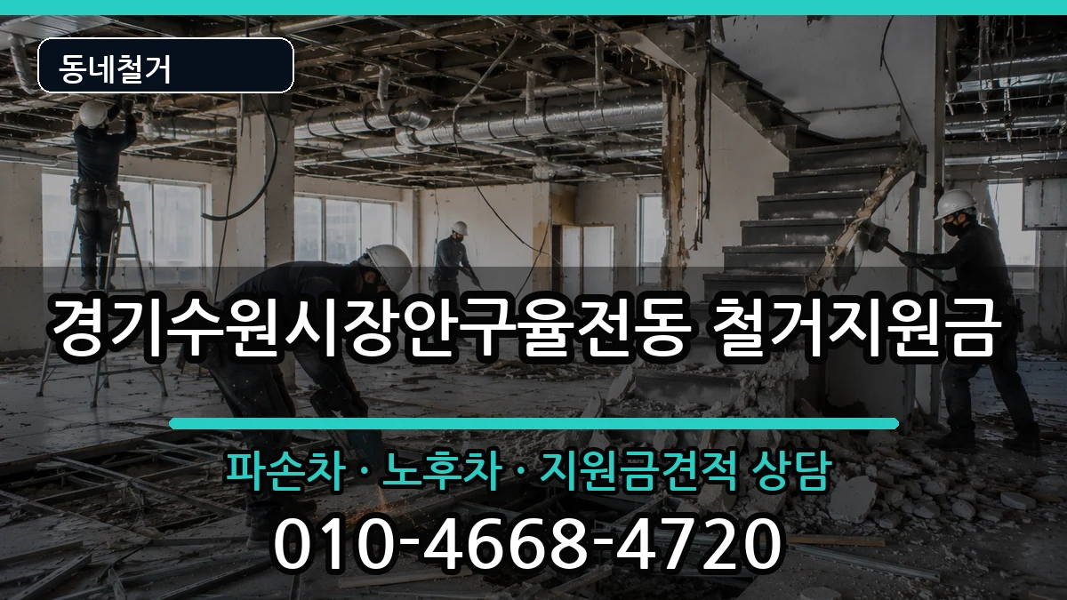 경기수원시장안구율전동 철거지원금 경기수원시장안구율전동 철거지원금 현장 처리 안내 이미지 1