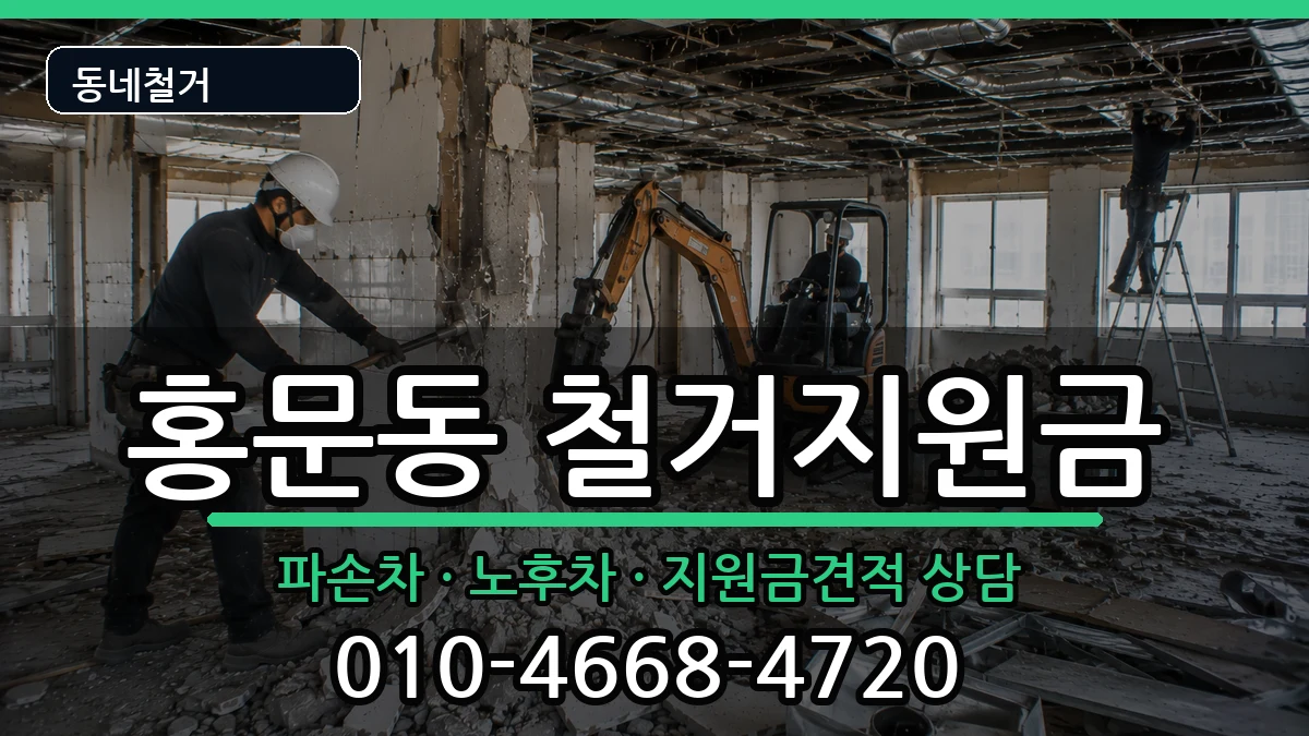 경기여주시홍문동 철거지원금 경기여주시홍문동 철거지원금 현장 처리 안내 이미지 2