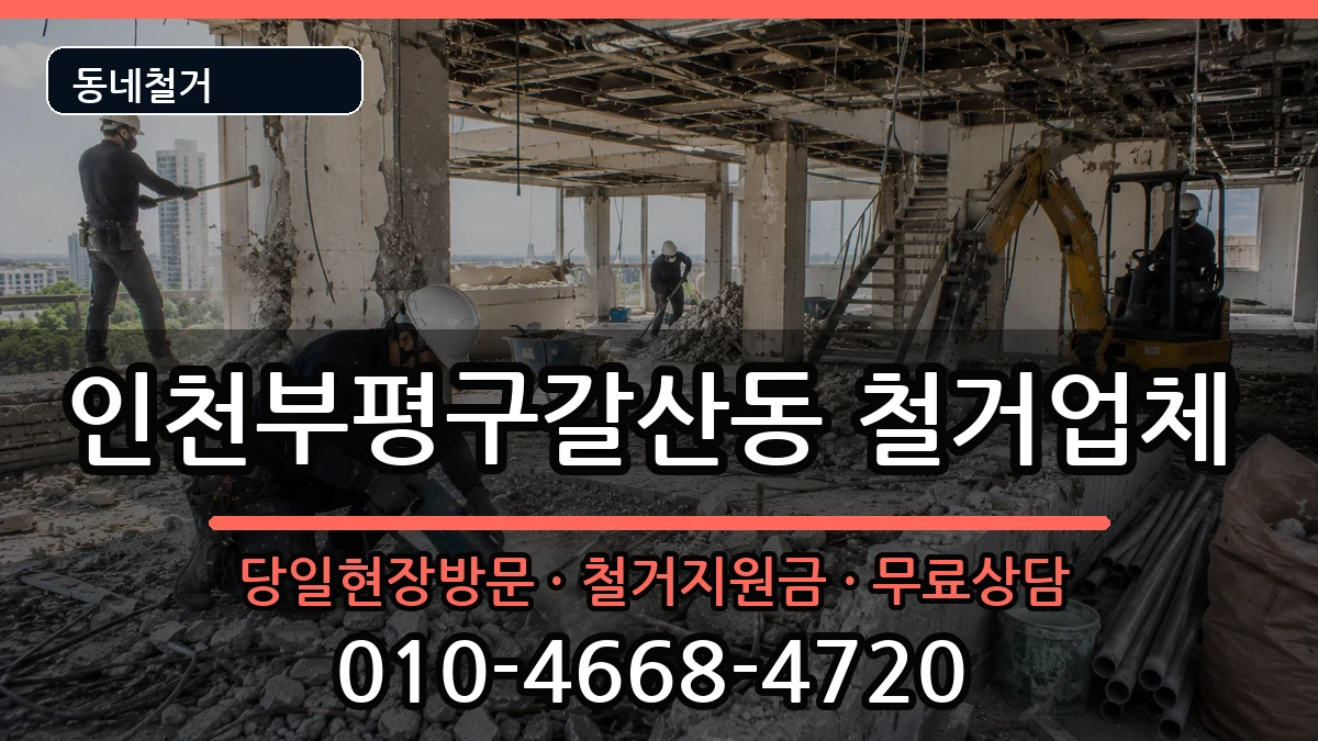 인천부평구갈산동 철거 인천부평구갈산동 철거 현장 처리 안내 이미지 2