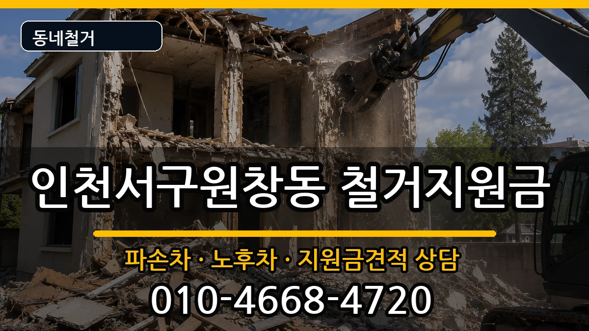 인천서구원창동 철거지원금 인천서구원창동 철거지원금 현장 처리 안내 이미지 2