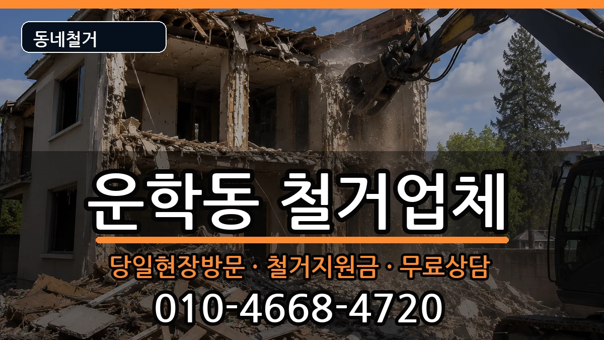 경기용인시처인구운학동 철거 경기용인시처인구운학동 철거 현장 처리 안내 이미지 1