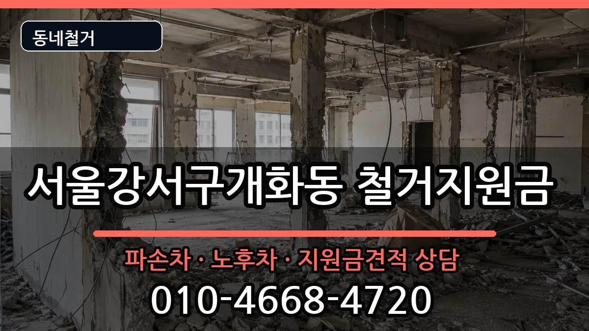 서울강서구개화동 철거지원금 현장 처리 안내 이미지 1