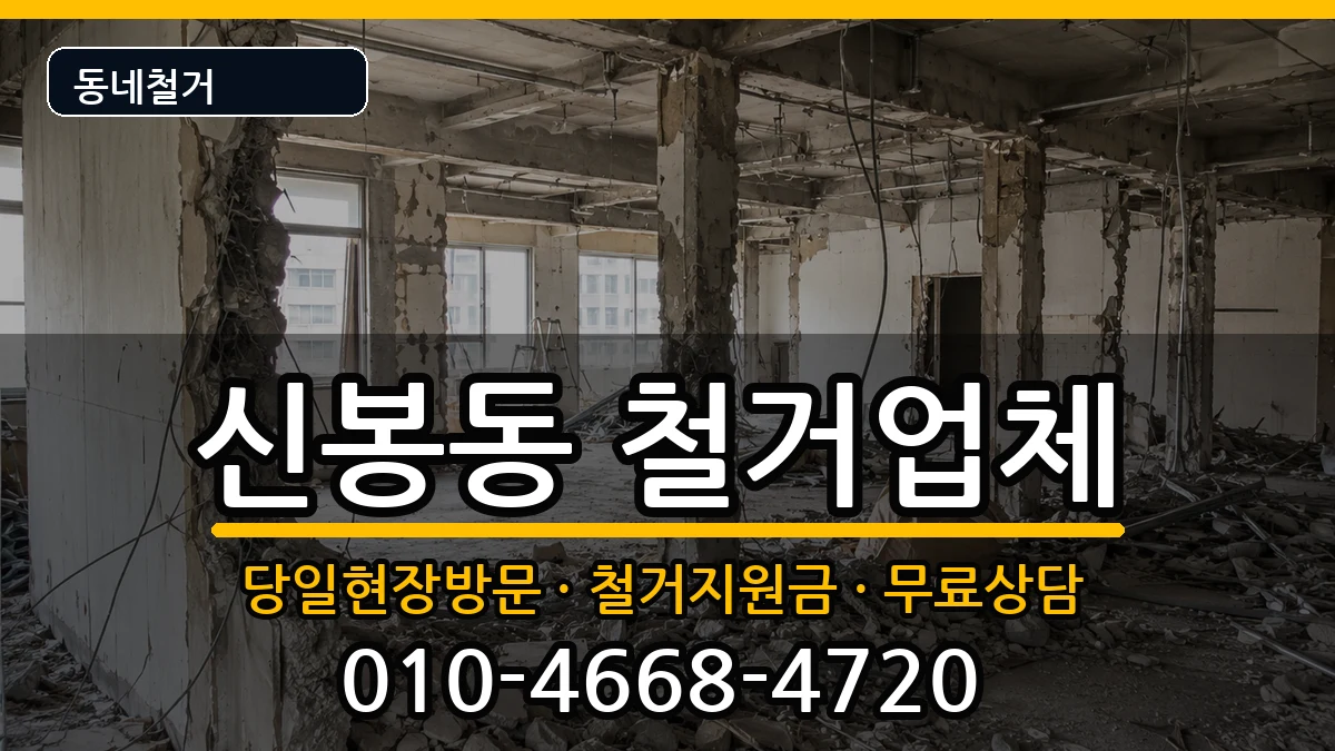 경기용인시수지구신봉동 철거 경기용인시수지구신봉동 철거 현장 처리 안내 이미지 3
