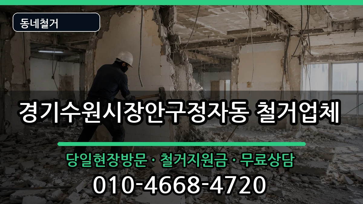경기수원시장안구정자동  철거 질문형