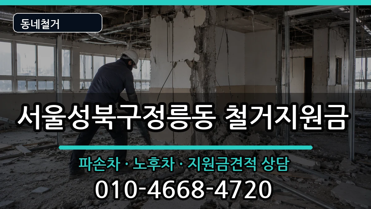 서울성북구정릉동 철거지원금 서울성북구정릉동 철거지원금 현장 처리 안내 이미지 2