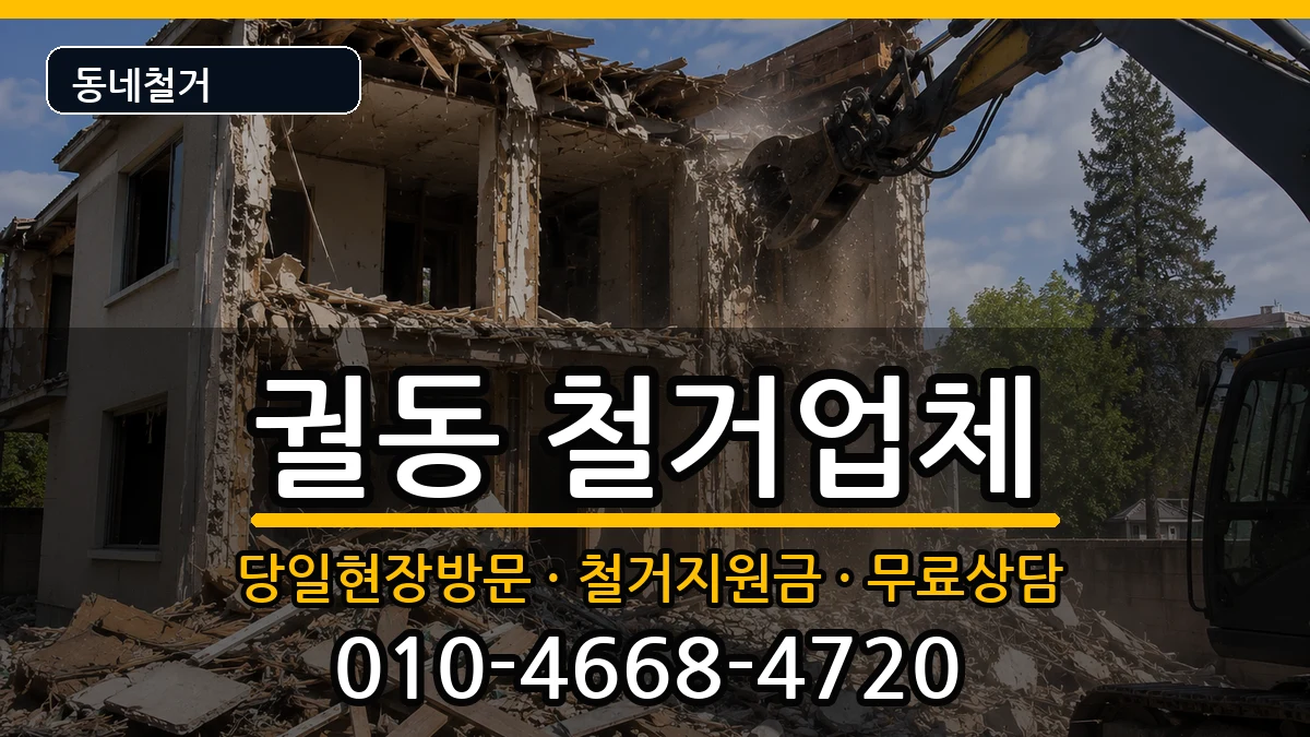 경기오산시궐동 철거 경기오산시궐동 철거 현장 처리 안내 이미지 1