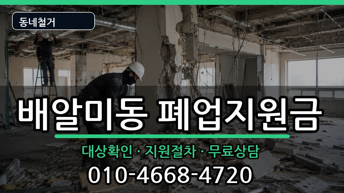경기하남시배알미동  폐업지원금 비교형
