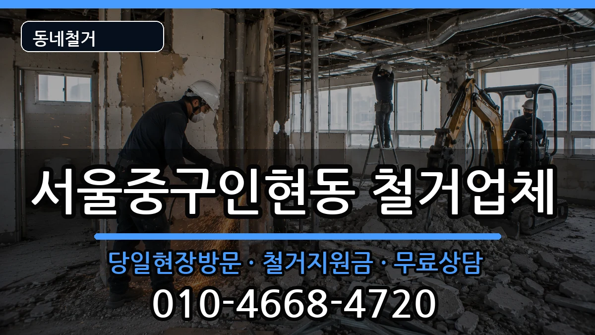 서울중구인현동  철거 서류형