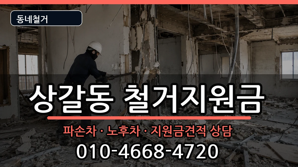 경기용인시기흥구상갈동 철거지원금 경기용인시기흥구상갈동 철거지원금 현장 처리 안내 이미지 2