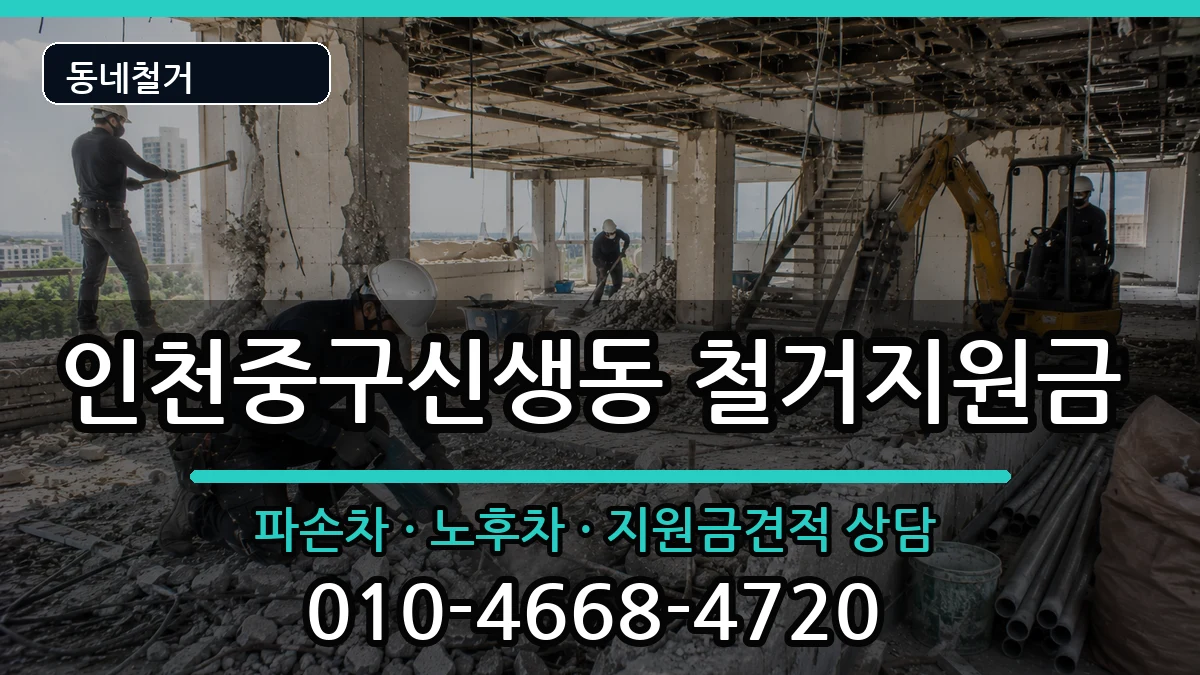 인천중구신생동  철거지원금 주의사항형