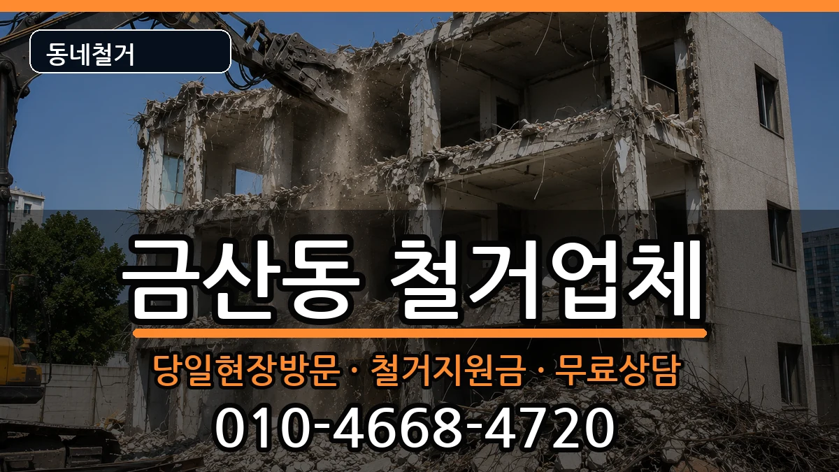 경기안성시금산동  철거 정보형